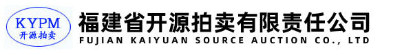 福建省开源拍卖有限责任公司